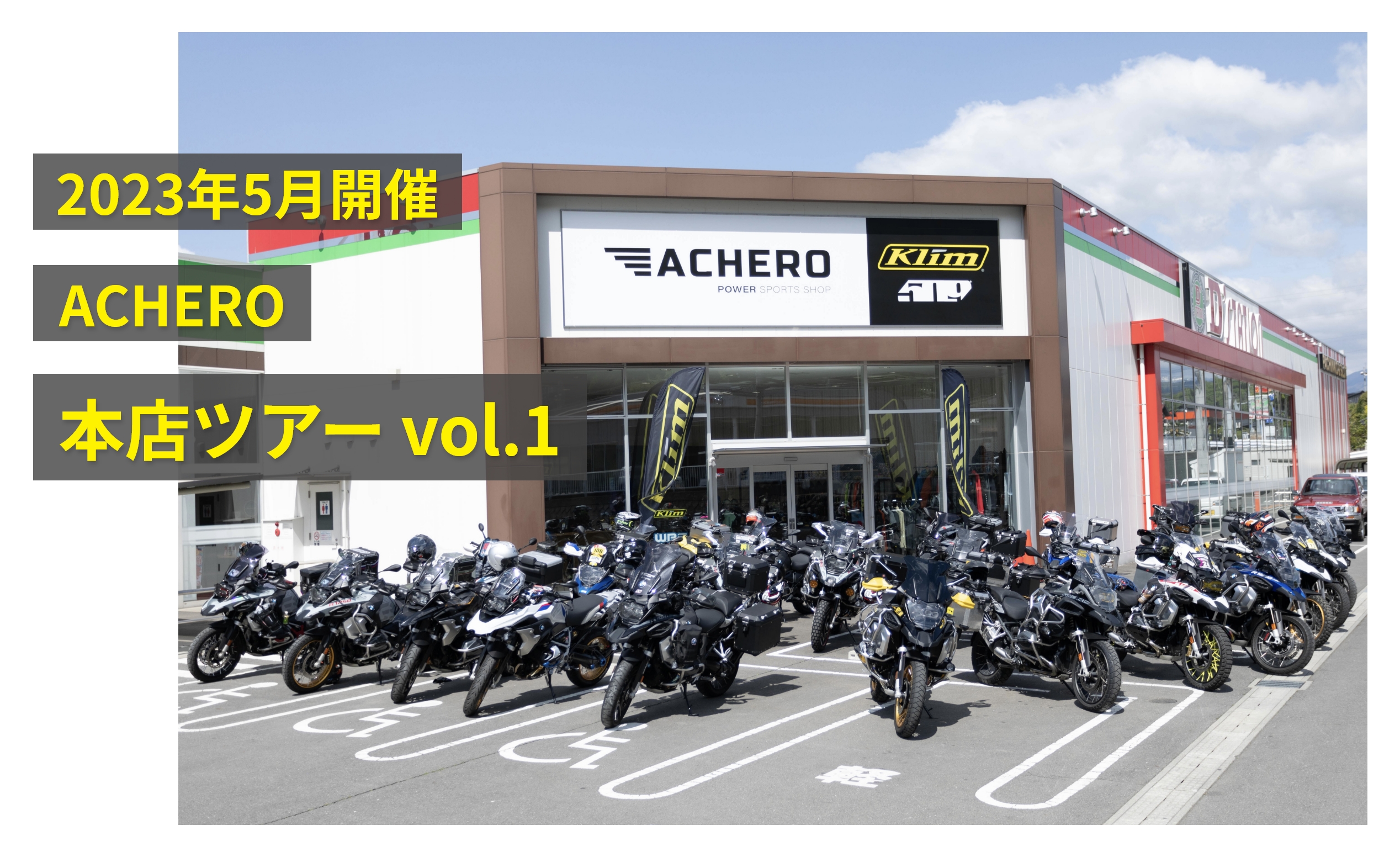 2023年5月開催、第一回ACHERO本店ツアーのイベントレポート　vol.1